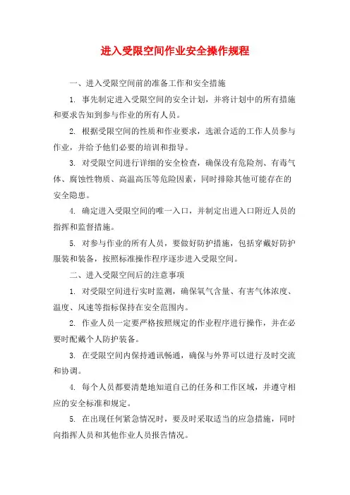 进入受限空间作业安全操作规程