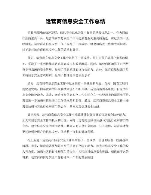 运营商信息安全工作总结