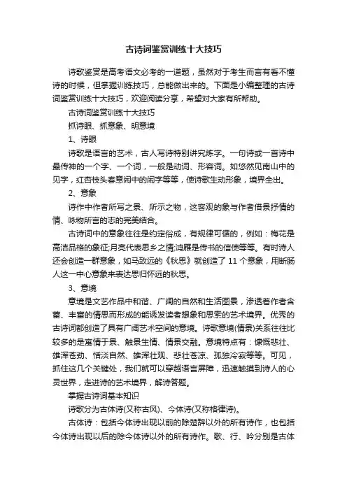 古诗词鉴赏训练十大技巧