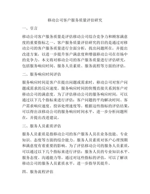 移动公司客户服务质量评估研究