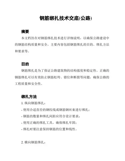 钢筋绑扎技术交底(公路)