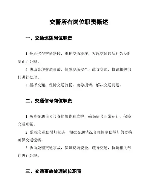 交警所有岗位职责概述
