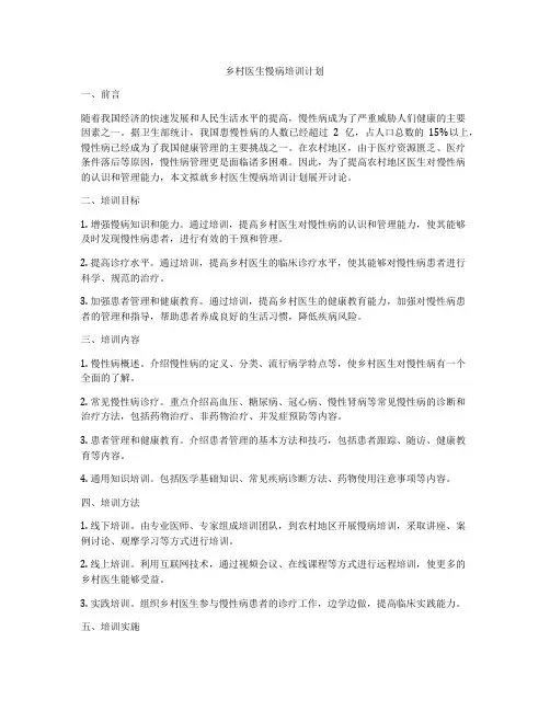乡村医生慢病培训计划