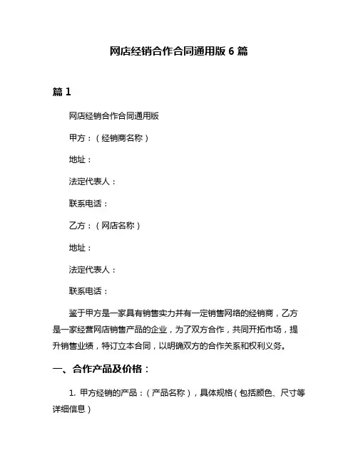 网店经销合作合同通用版6篇