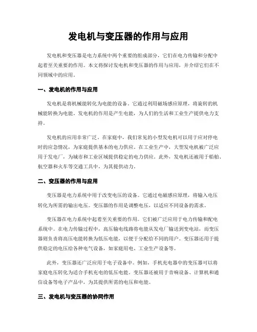 发电机与变压器的作用与应用
