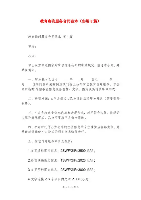 教育咨询服务合同范本(实用8篇)