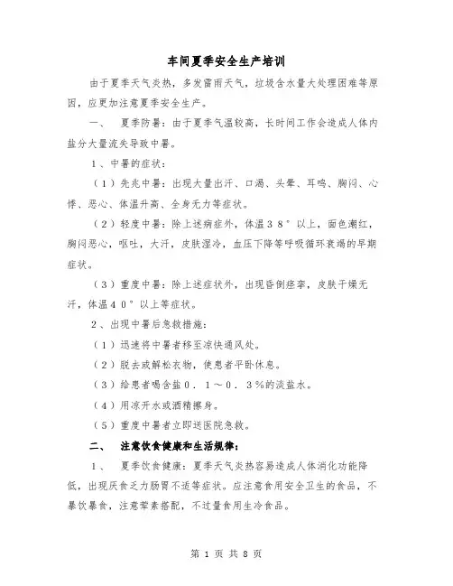 车间夏季安全生产培训（三篇）