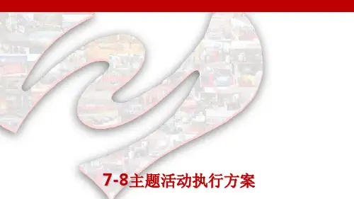 汽车4S店店头主题活动执行方案(PPT 34页)