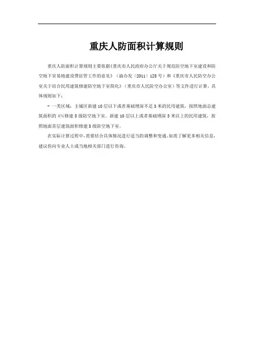 重庆人防面积计算规则