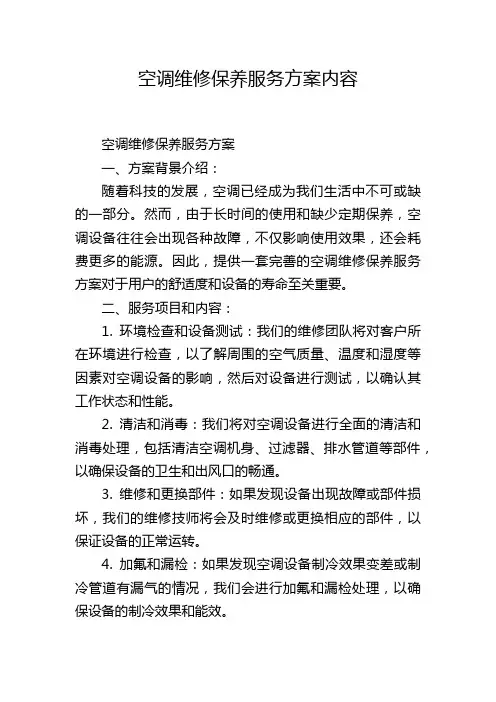 空调维修保养服务方案内容