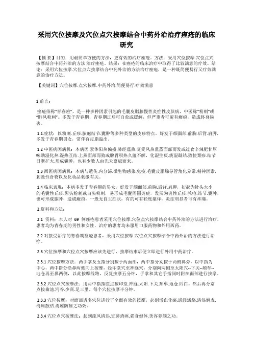 采用穴位按摩及穴位点穴按摩结合中药外治治疗痤疮的临床研究