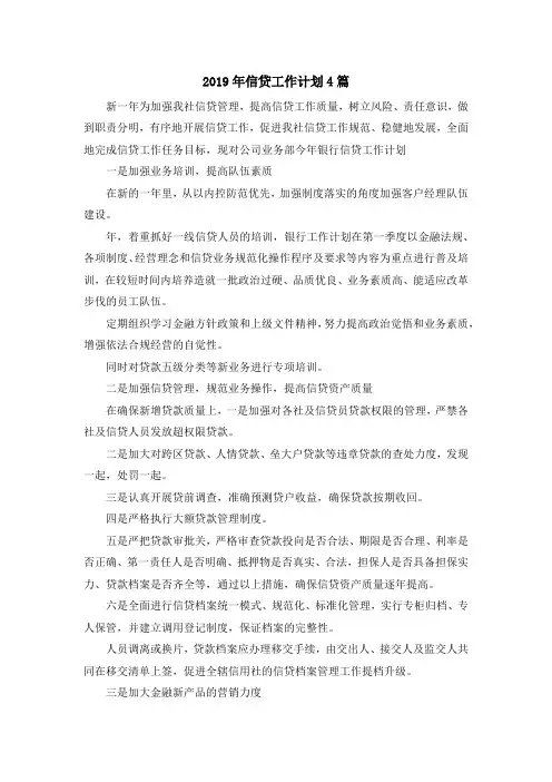 最新-2019年信贷工作计划4篇 精品
