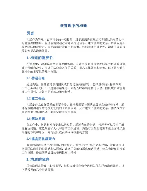 谈管理中的沟通