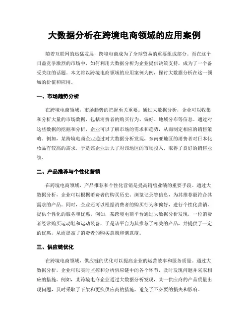 大数据分析在跨境电商领域的应用案例