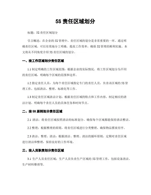 5S责任区域划分