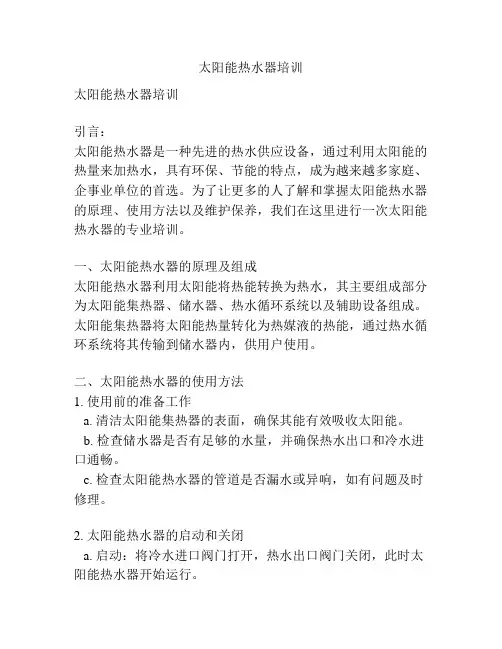 太阳能热水器培训