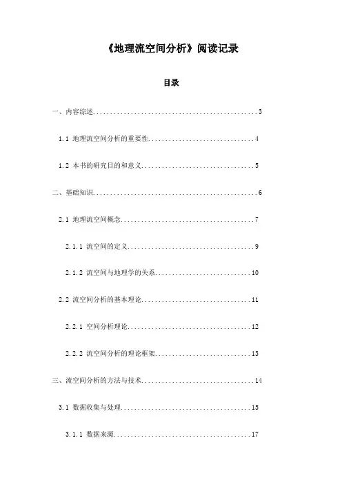 《地理流空间分析》随笔