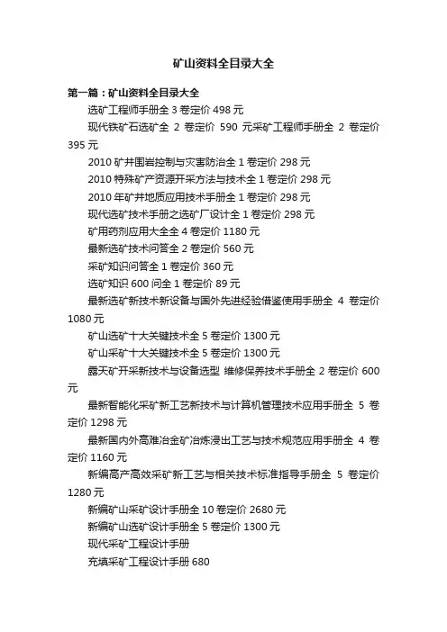 矿山资料全目录大全