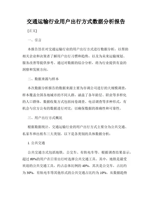 交通运输行业用户出行方式数据分析报告