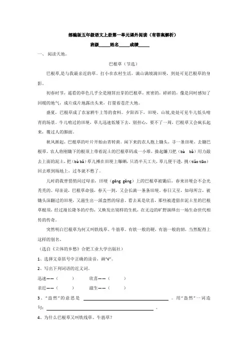 部编版五年级语文上册第一单元课外阅读(有答案解析)