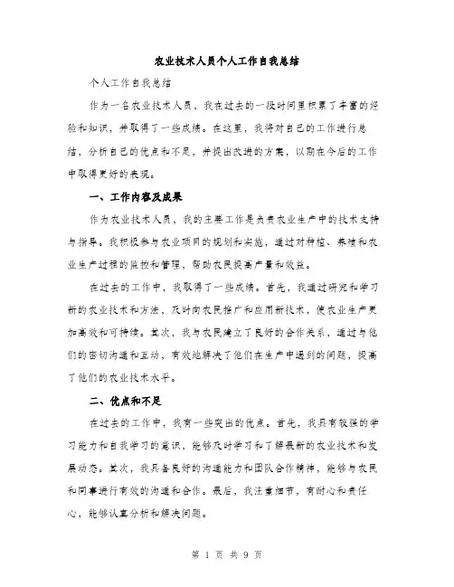 农业技术人员个人工作自我总结（四篇）