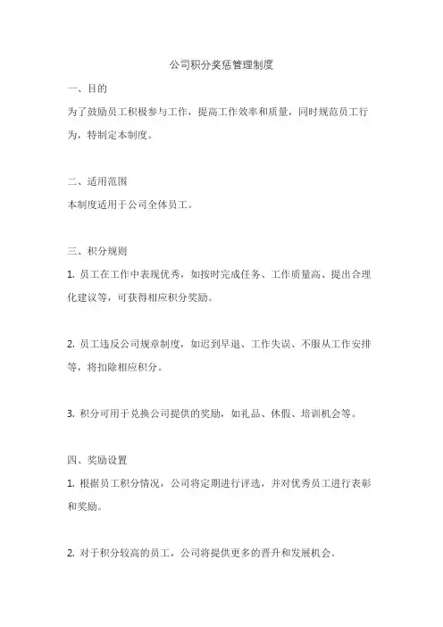 公司积分奖惩管理制度