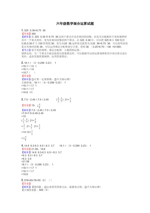 六年级数学混合运算试题