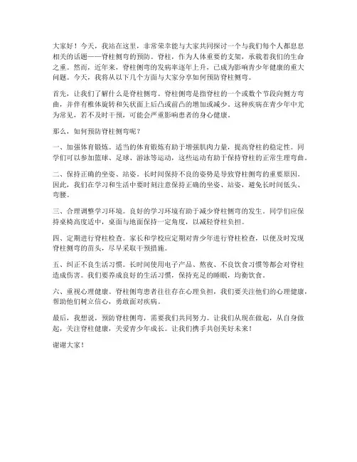 预防脊柱侧弯演讲稿范文