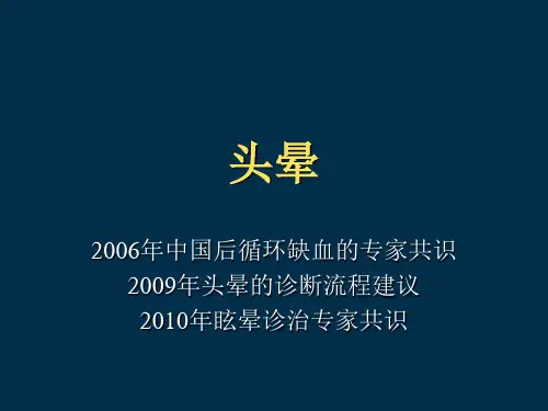 头晕眩晕的鉴别诊断及治疗【34页】