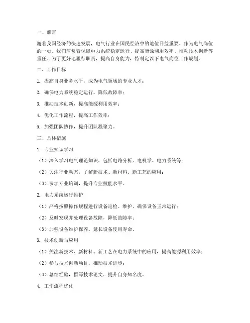 电气岗位工作规划