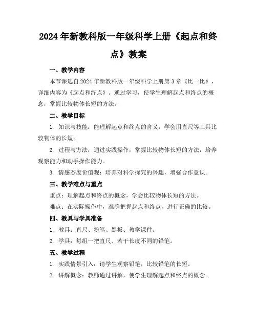 2024年新教科版一年级科学上册《起点和终点》教案
