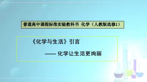人教版高中学选修一《化学与生活》引言---化学让生活更美丽教学课件 (共24张PPT)(1)