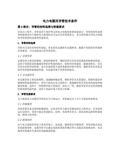 电力电缆用导管技术条件 第3部分