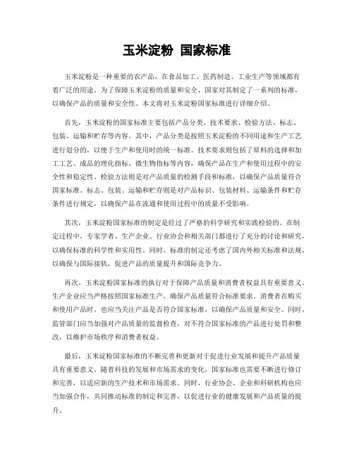 玉米淀粉 国家标准