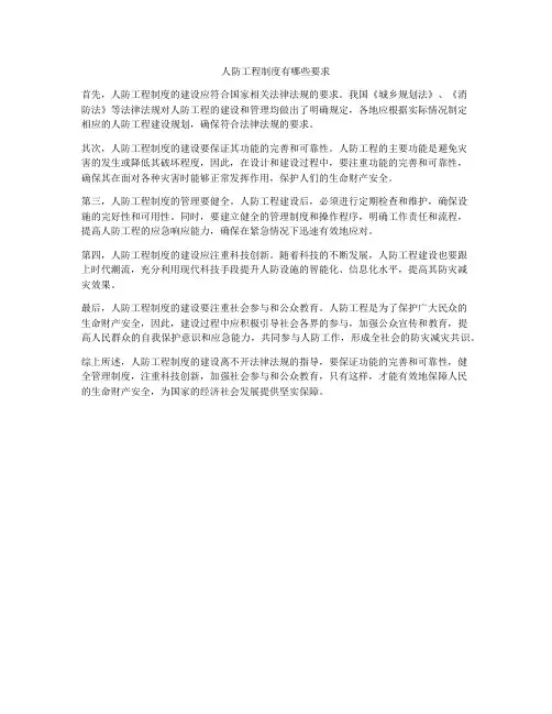 人防工程制度有哪些要求