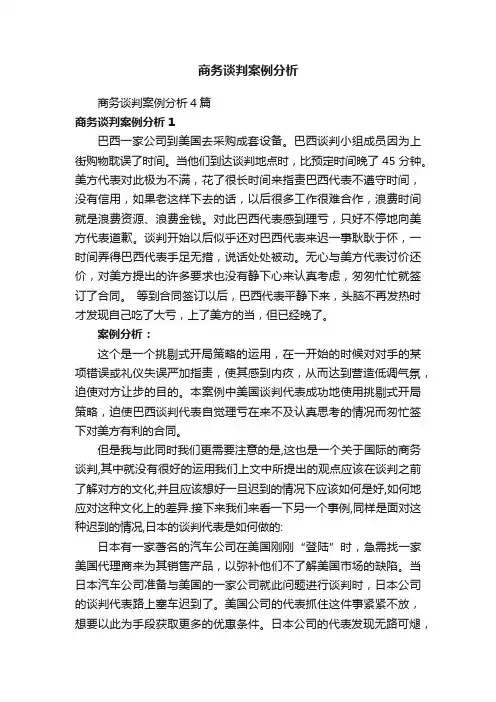 商务谈判案例分析