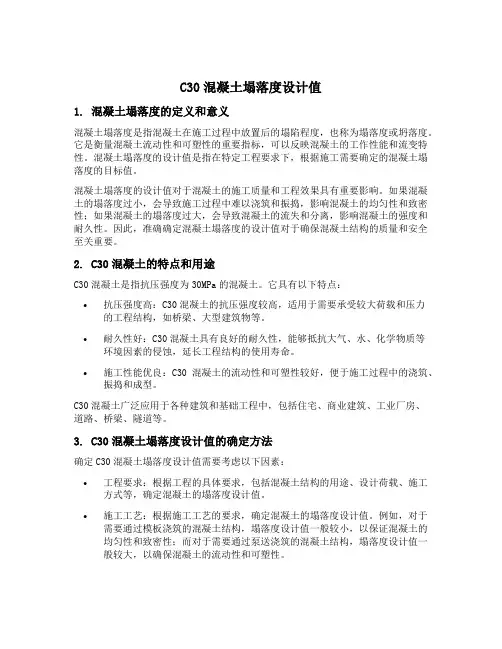 c30混凝土塌落度设计值