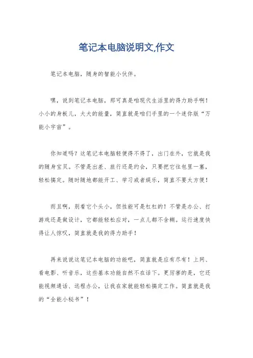 笔记本电脑说明文,作文