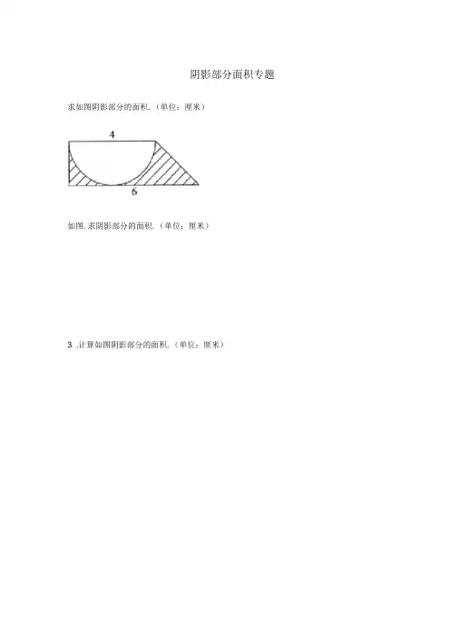 小学六年级_阴影部分面积和答案完整