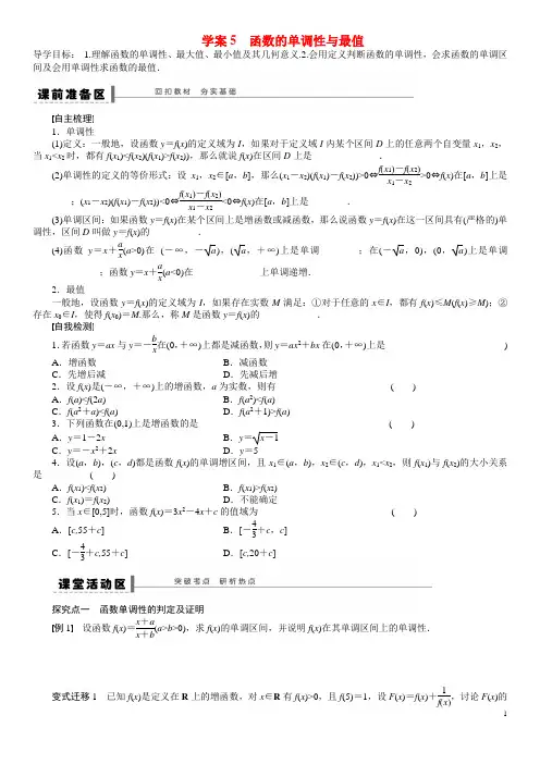 函数的单调性与最值导学案 
