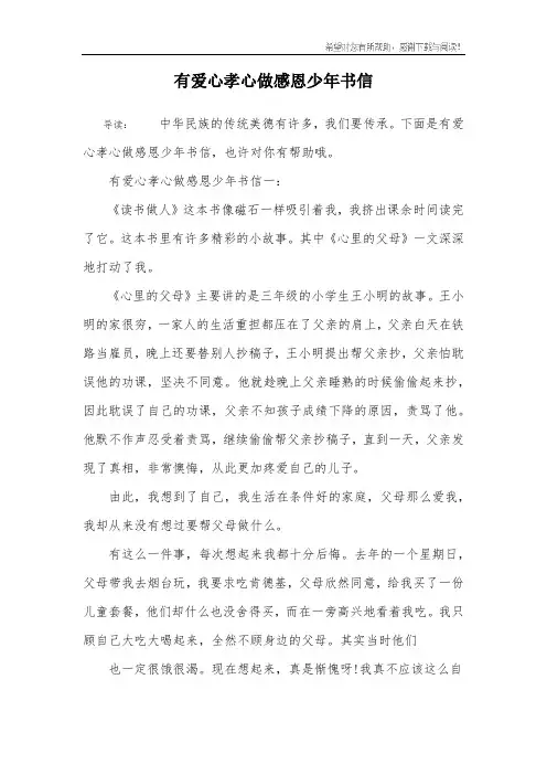 有爱心孝心做感恩少年书信_3