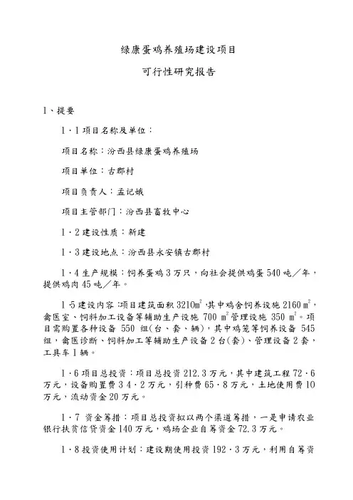 蛋鸡养殖场建设项目的可行性实施计划书