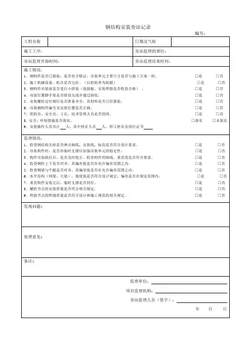 钢结构安装旁站记录
