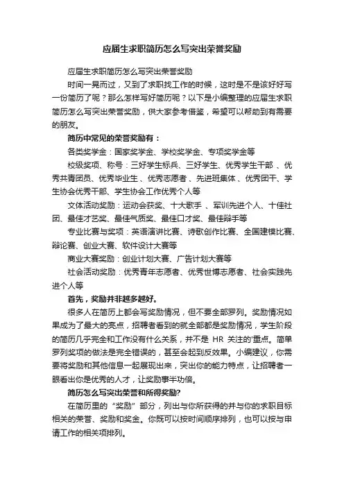 应届生求职简历怎么写突出荣誉奖励