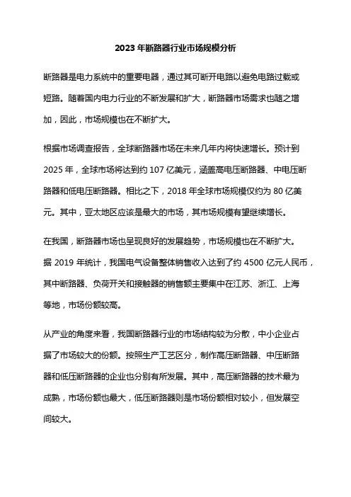 2023年断路器行业市场规模分析