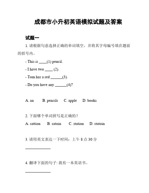成都市小升初英语模拟试题及答案