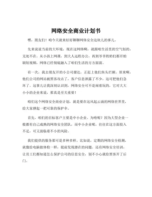 网络安全商业计划书
