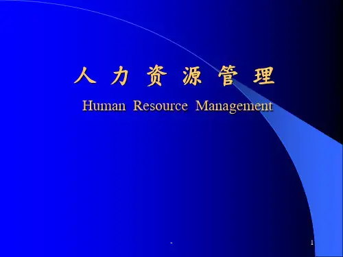 《人力资源管理》讲稿PPT课件