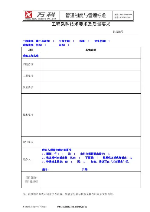 万科集团-工程采购技术要求及质量要求--管理流程