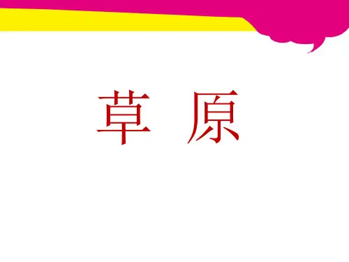五年级下册语文课件-10草原(冀教版)(共25张PPT)